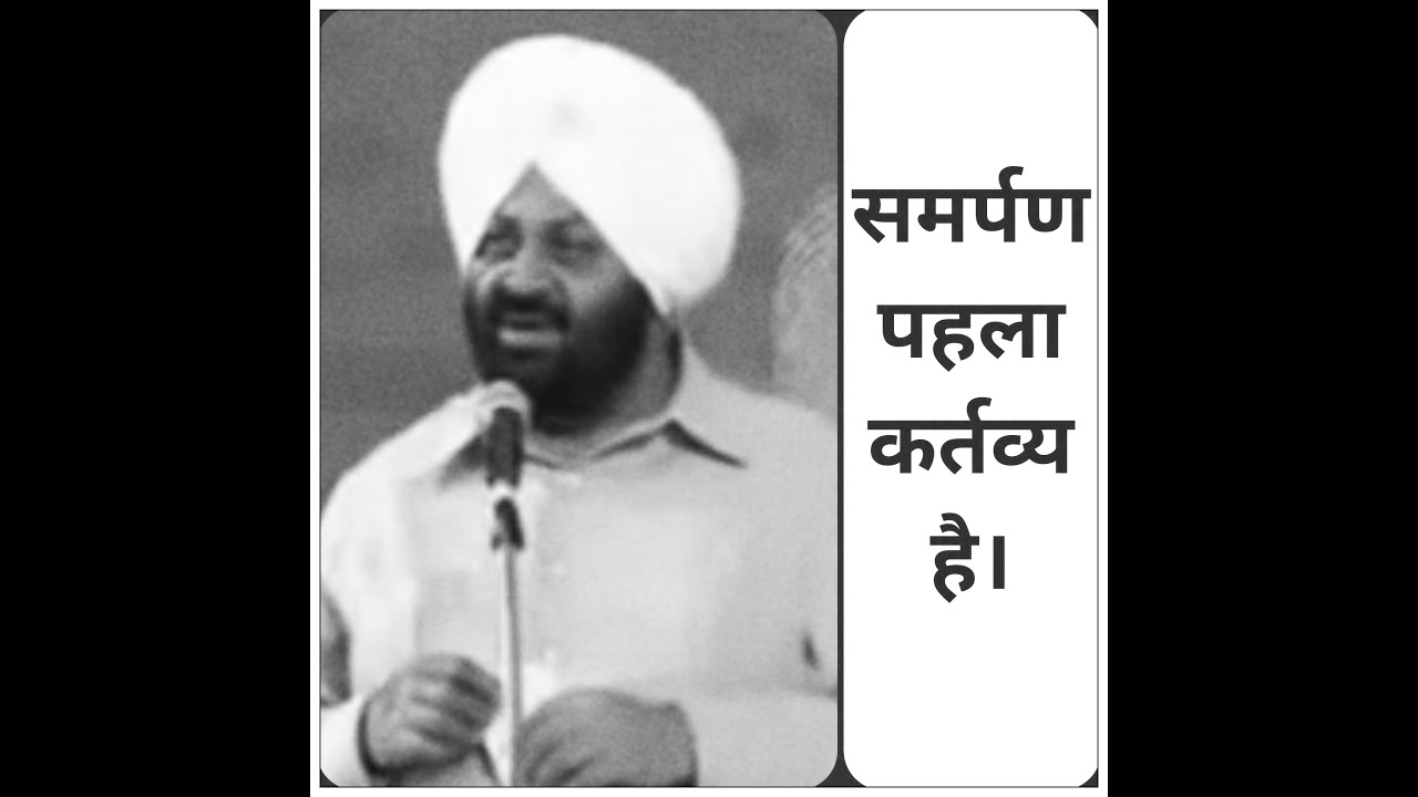 समर्पण पहला कर्तव्य है|Nirankari vichar- Niranjan Singh ji