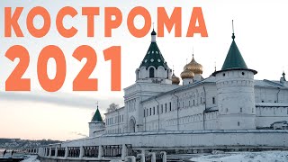 Travel video | Кострома 2021