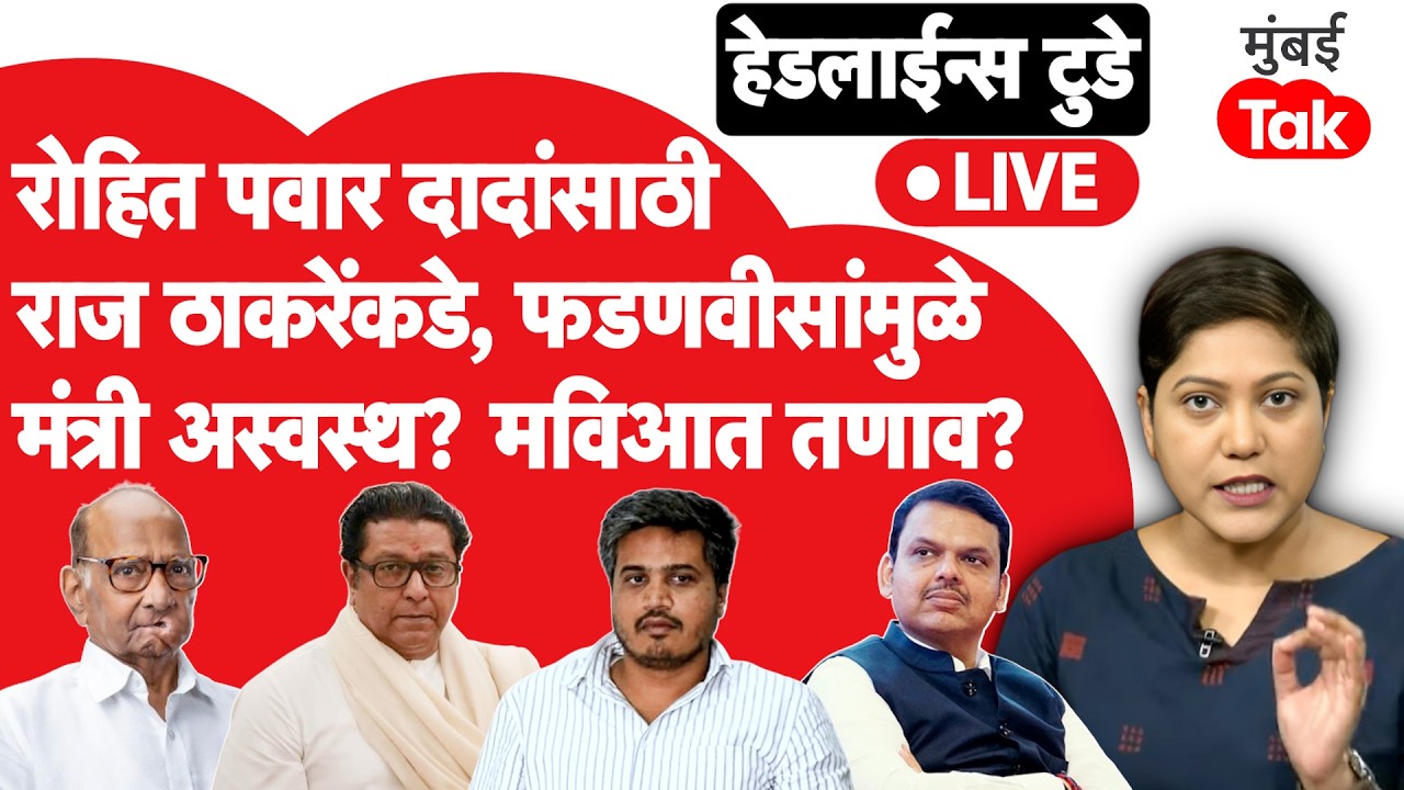 LIVE : Raj Thackeray यांच्या भेटीला  Rohit Pawar,Devendra Fadnavis यांच्यामुळे मंत्री अस्वस्थ?