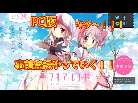 ついに マギレコpc版事前登録 マギレコ Pc版マギレコ Youtube