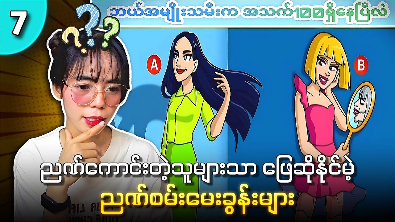 ညဏ်ကို ပါးပါးပါးပါးလွှာပြီးတော့သာ ဖြေပေတော့😁😁