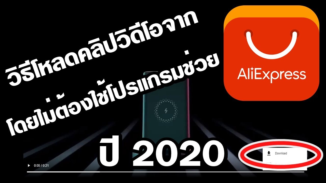 โปรแกรมช่วยโหลดวีดีโอ Update New วิธีโหลดคลิปวิดีโอจาก Aliexpress โดยไม่ต้องใช้โปรแกรมช่วย How to Download VDO From Aliexpress 2020