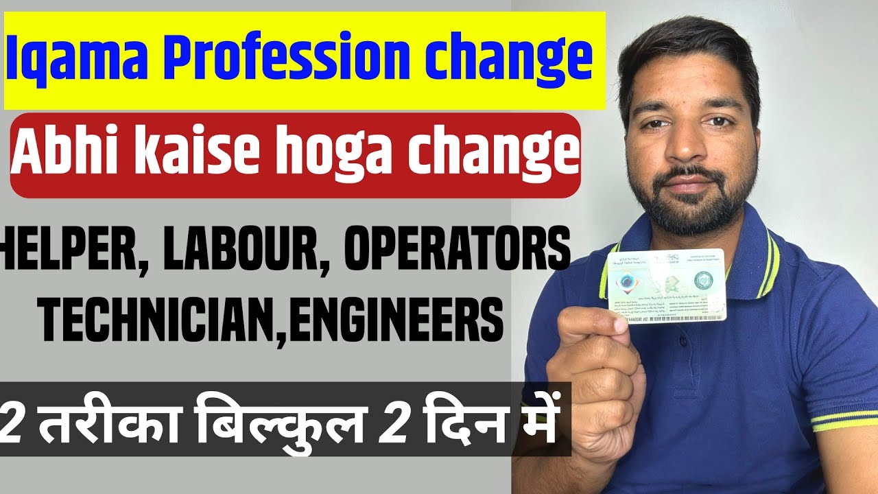 अब बस 2 दिन में Iqama profession Change होगा |Iqama Profession change ...