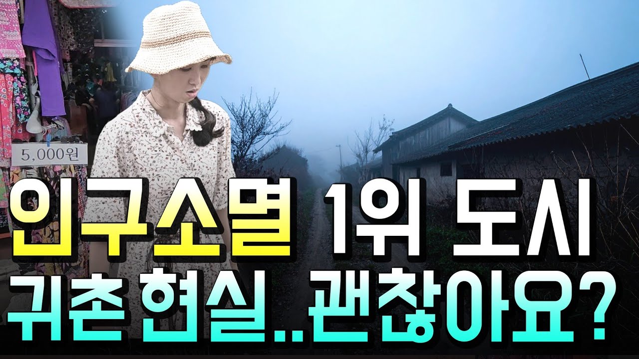 대한민국에서 가장 빨리 소멸 중인 도시..이곳을 떠나지 않는 이유