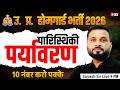 UP Home Guard Bharti 2025 | पारिस्थिकी पर्यावरण | UP Home Guard GK Class | by Suyash Sir | Testbook