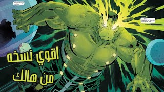 قصه توبا هالك ، اقوى نسخه من هالك في الكوميكس - TOBA Hulk