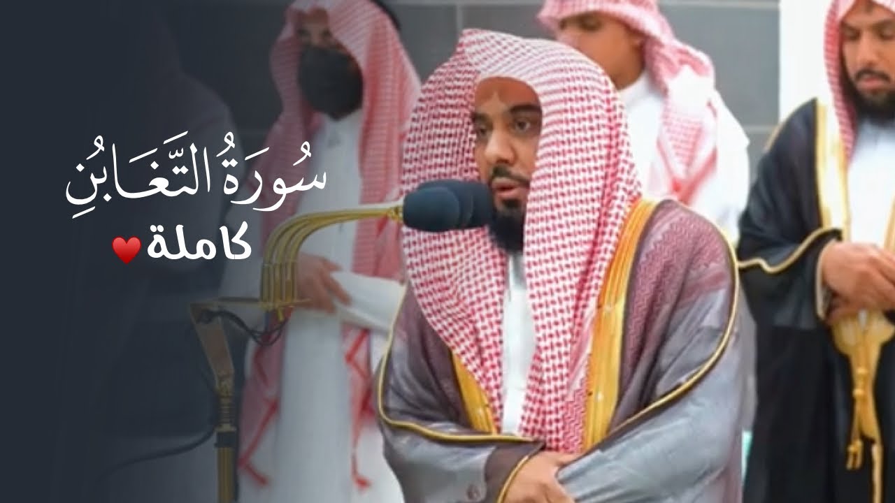 تلاوة لـ سورة التغابن للشيخ د. عبدالله الجهني | فجر الإثنين 13-10-1445هـ