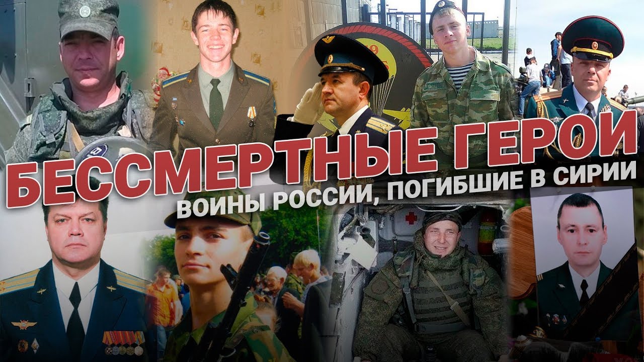 Гиб рф. Герои Сирии. Герои России. Герои России в Сирии. Герои России воевавшие в Сирии.