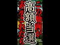 【願い叶う開運動画】この動画が表示されたら宝くじ高額当選 この動画は強力です!【金持神社】 #Shorts