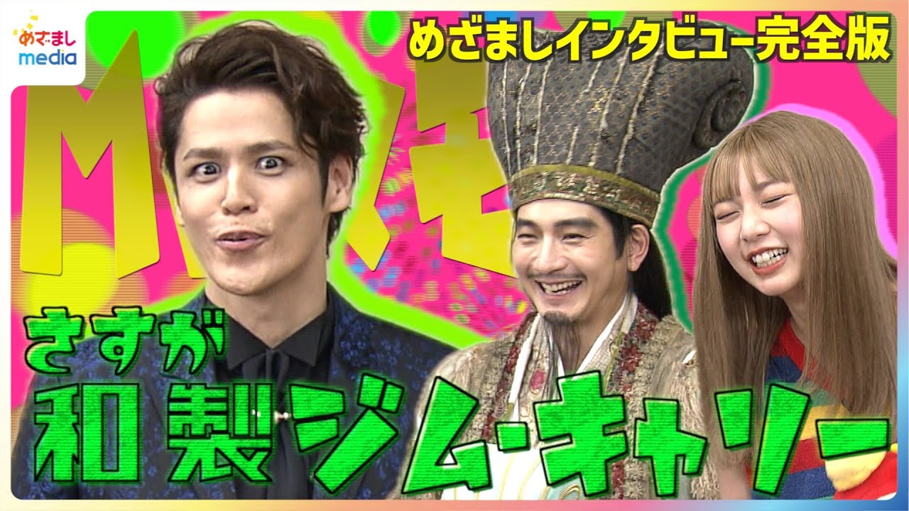 孔明姿の向井理が感激「さすが和製ジム・キャリー」”MCマモ”宮野真守のイベント司会奮闘ぶりに上白石萌歌も「会うたびに笑顔に」 映画『パリピ孔明 THE MOVIE』めざましインタビュー完全版