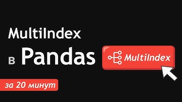 Мультииндексы (MultiIndex) и многомерные данные в Pandas