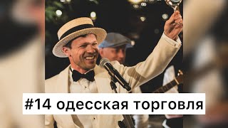 #14 ОДЕССКАЯ РЭЧЬ - чудеса торговли