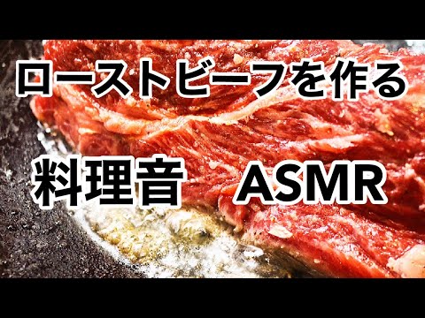 【料理音　ASMR】土鍋でローストビーフ作り！食欲を刺激する料理音！！