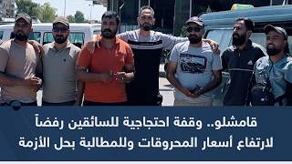 قامشلو.. وقفة احتجاجية للسائقين رفضاً لارتفاع أسعار المحروقات وللمطالبة بحل الأزمة