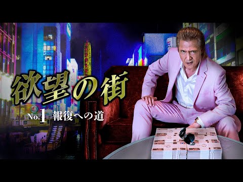 公式予告編『欲望の街　NO.1 報復への道』2023年7月26日U-NEXTにて配信開始