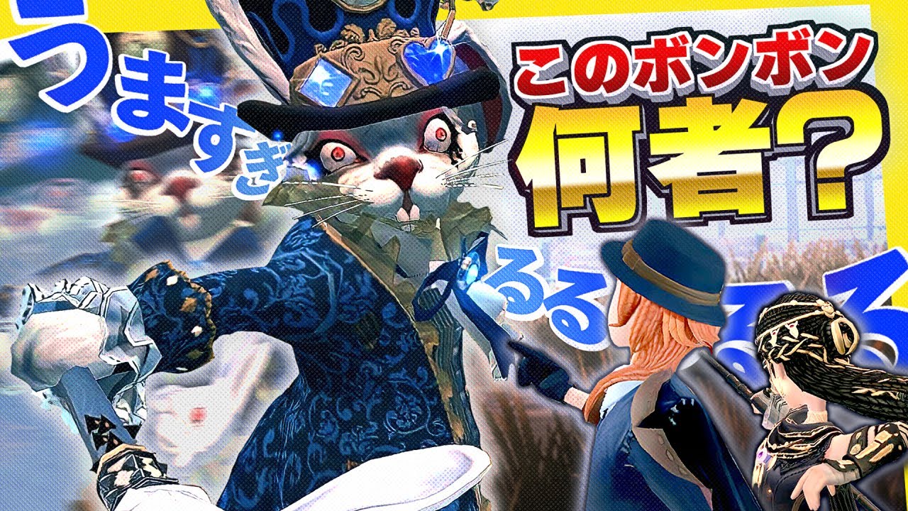 激うまボンボン現るお前は一体誰なんだ.... 【identityV/第五人格】