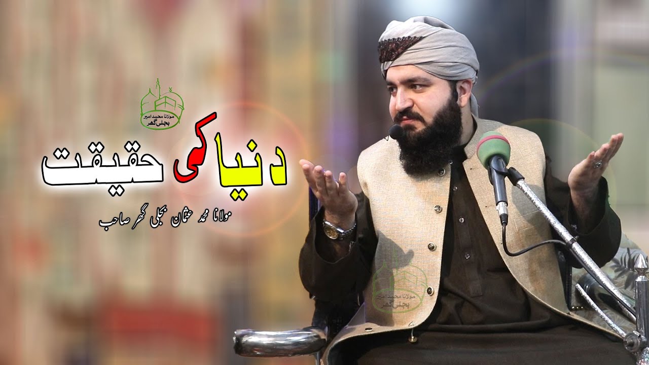 دنیا کی حقیقت | Da Dunya Haqeeqat