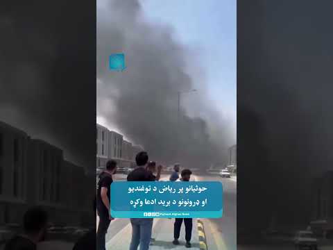 حوثیانو پر ریاض د توغندیو او ډرونونو د برید ادعا وکړه