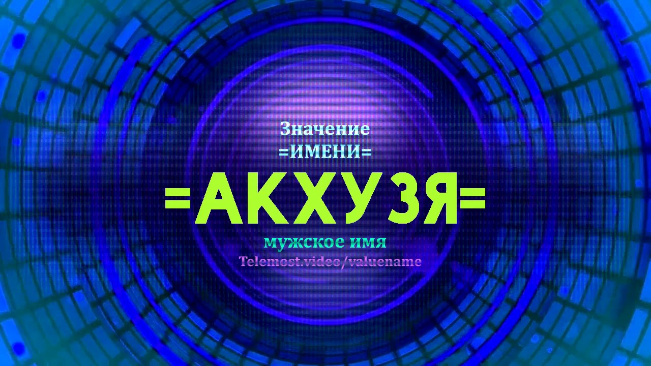 Значение имени акура
