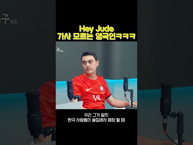 헤이 주드 가사 모르는 영국인? 이 형 한국사람임 #shorts