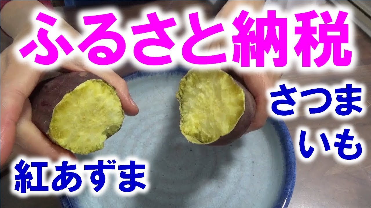 返礼品届きました サツマイモ 紅あずま 5kg千葉県芝山町 Youtube