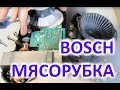 Ремонт мясорубки Bosch с плавным пуском