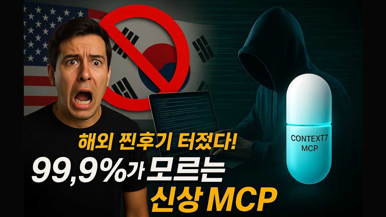 해외에선 난리남! 차단 싹 우회하는 플레이라이트 스텔스 + 코딩 환각 제압하는 신상 Context7 MCP