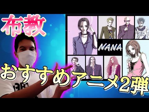 布教 おすすめアニメ第2弾 矢沢あい先生原作漫画の Nana を紹介します 俺の知ってる恋愛系アニメの中で間違いなくｎｏ 1で好きです Youtube