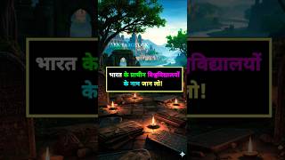 भारत के 11 प्राचीन विश्वविद्यालय 🇮🇳 || Ancient Universities of India || GK #shorts