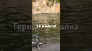 горная рыбалка. сима. первый заброс.