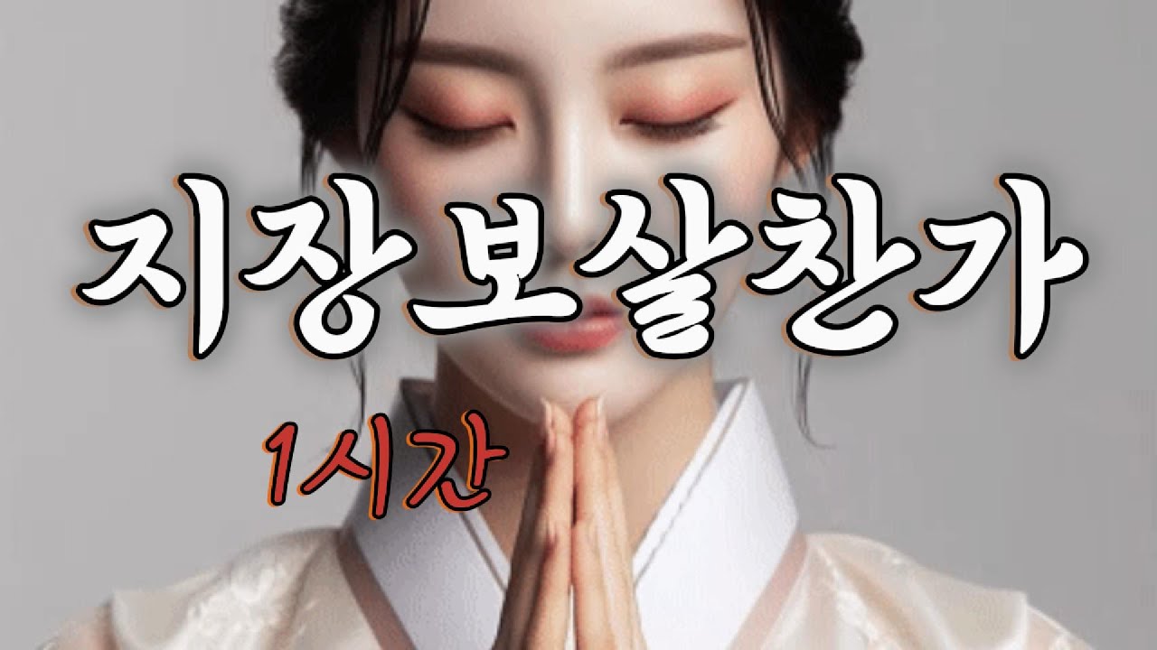 🙏 지장보살의 자비를 담은 아름다운 음악 🙏 지장보살 찬가 🙏1시간 연속,