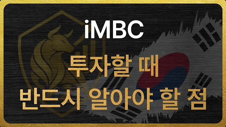 [052220] iMBC 투자할 때 반드시 알아야 할 점