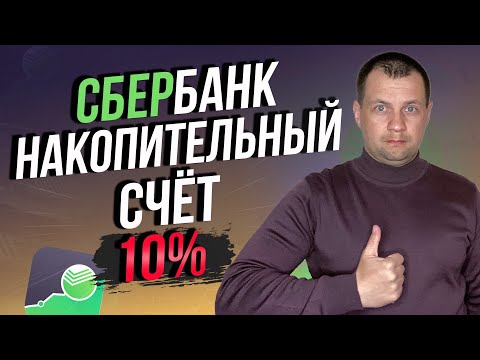 Как открыть накопительный счет под 10 в Сбербанке Онлайн? Как начисляются проценты?