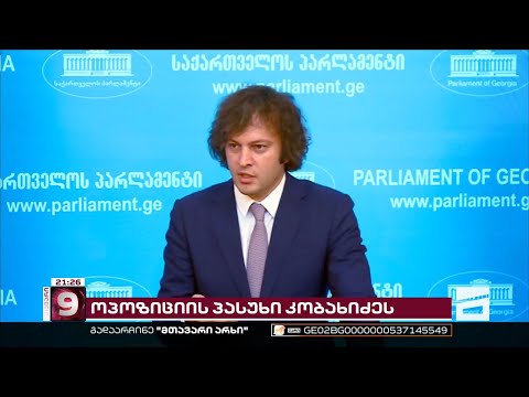 ოპოზიციის პასუხი კობახიძეს