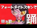 【歌ってみた】フォートナイトスキンで『踊/ado』【替え歌】【面白/ネタ】