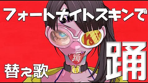 フォートナイト 替え歌 踊 Mp3