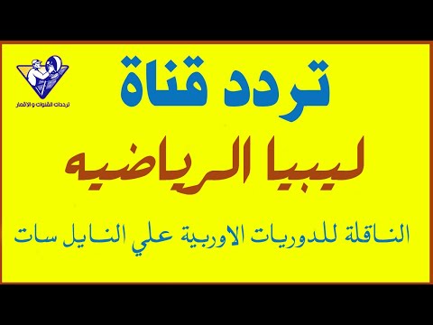 تردد قناة ليبيا الرياضية (Libya Sport) لمتابعة الدوري الليبي - تردد قناة ليبيا سبورت على قمر نايل سات Libya Sport Channel HD - SD