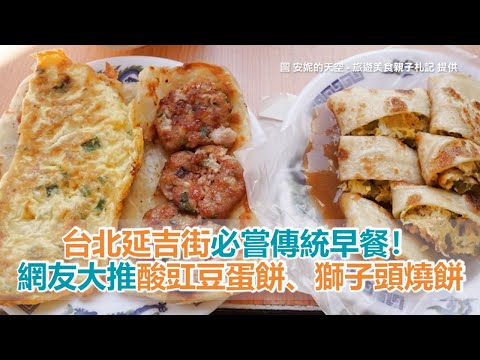 台北延吉街必嘗傳統早餐！網友大推酸豇豆蛋餅、獅子頭燒餅