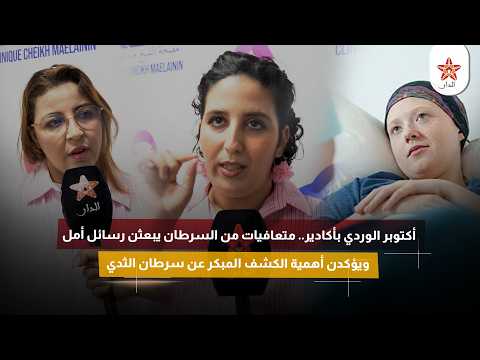 أكتوبر الوردي بأكادير.. متعافيات من السرطان يبعثن رسائل أمل ويؤكدن أهمية الكشف المبكر عن سرطان الثدي