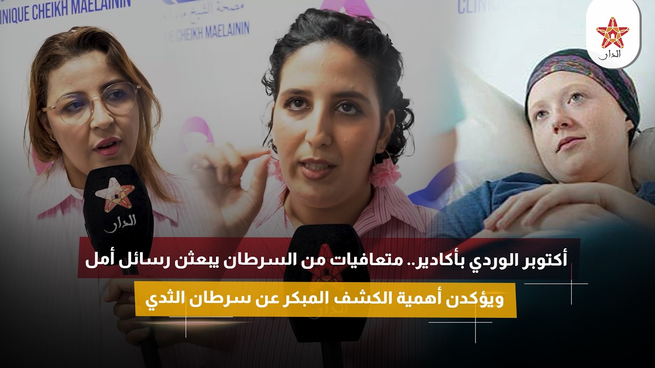 أكتوبر الوردي بأكادير.. متعافيات من السرطان يبعثن رسائل أمل ويؤكدن أهمية الكشف المبكر عن سرطان الثدي