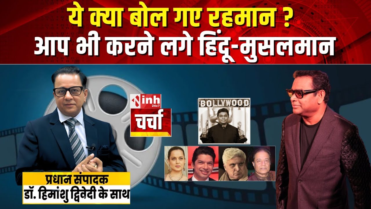 मशहूर संगीतकार AR Rahman के बयान से मचा बवाल! मुस्लिम होने की वजह से काम न मिलने की कही बात