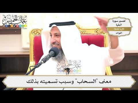 587- معنى "السحاب" وسبب تسميته بذلك - عثمان الخميس