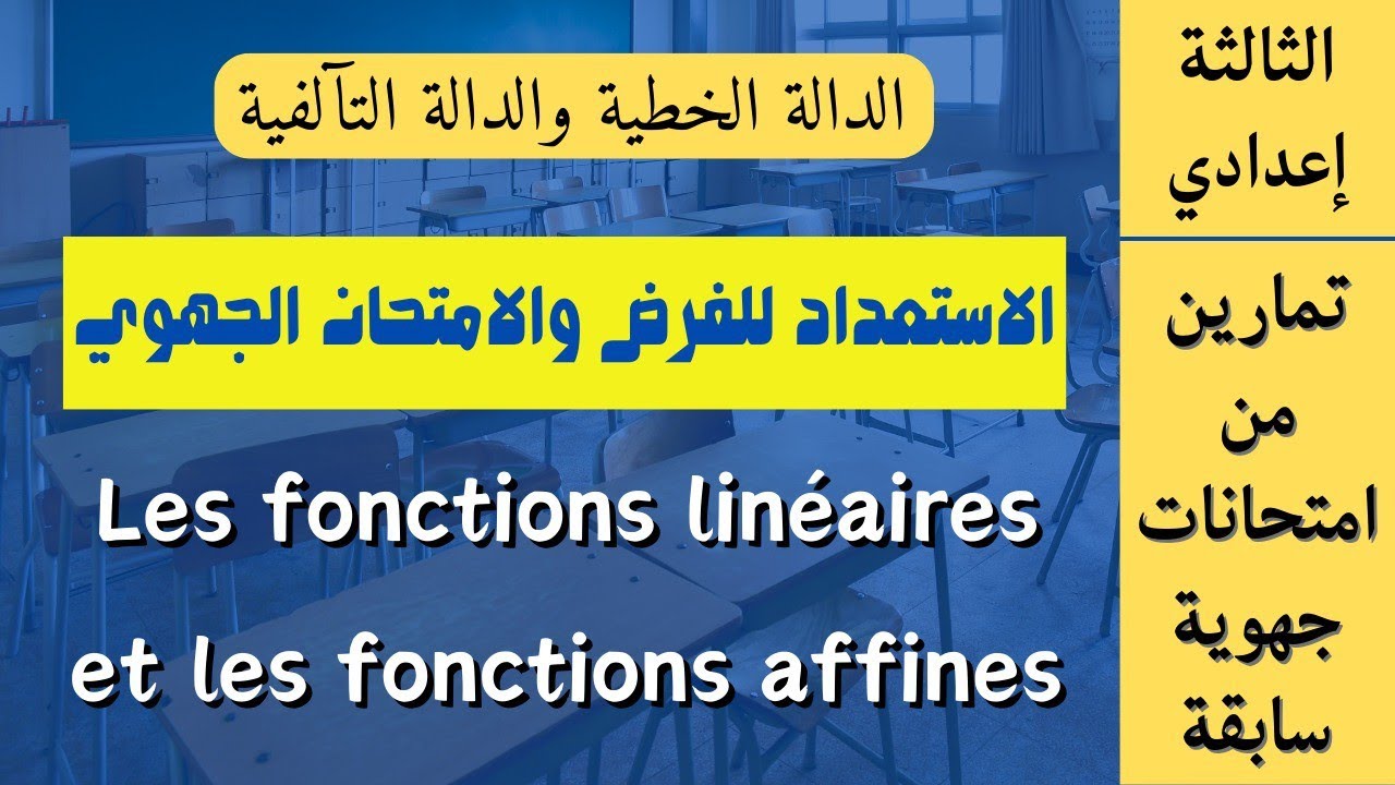 Math | 3ème année collège | fonction linéaire et fonction affine