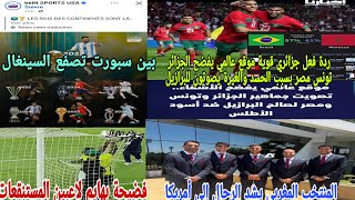 🚨ردة فعل جزائري😱قوية علي فضيحة كبيرة في موقع عالمي للإحصاء بتصويت الجماهير بين سبورت تصفع السينغال 