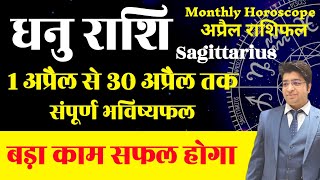 धनु राशि अप्रैल राशिफल 2024 | Dhanu Rashifal April 2024 | Sagittarius prediction April 2024