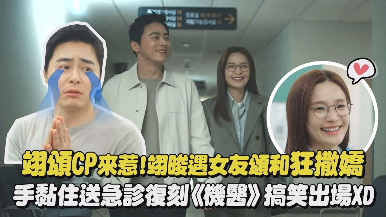 【機智住院醫生生活】翊頌CP來惹!翊晙遇女友頌和狂撒嬌 手黏住送急診復刻《機醫》搞笑出場XD│完全娛樂