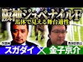 【阪神ジュベナイルフィリーズ2025】昨年伏兵のアルマヴェローチェ・テリオスララを本命対抗のJRDB馬体診断士「金子京介」×「スガダイ」の注目馬大公開!