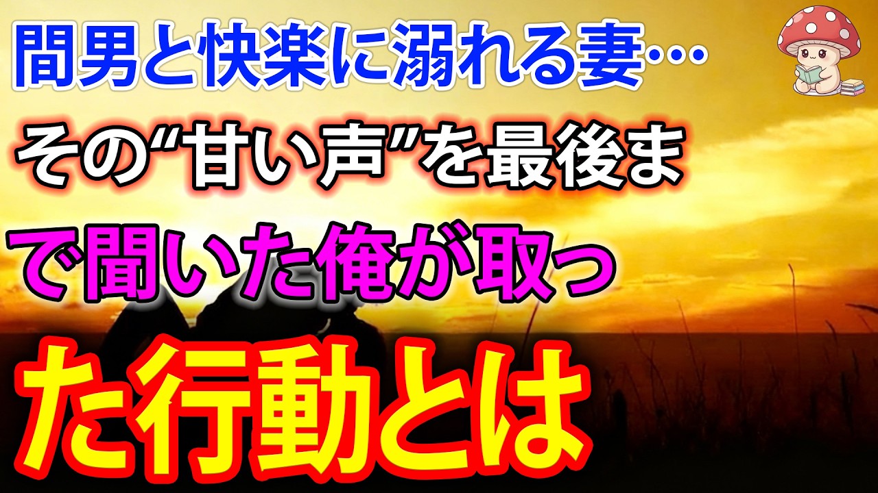 【スカッと】間男と快楽に溺れる妻…その“甘い声”を最後まで聞いた俺が取った行動とは