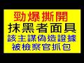 勁爆 撕開抹黑者面具［該主謀偽造證據被檢察官抓包］白同學反對網路霸凌說明會