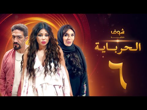 مسلسل الحرباية الحلقة 6 هيفاء وهبي دينا خالد كمال